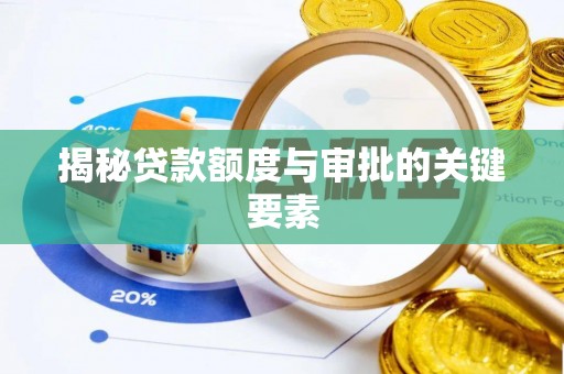 山南揭秘贷款额度与审批的关键要素
