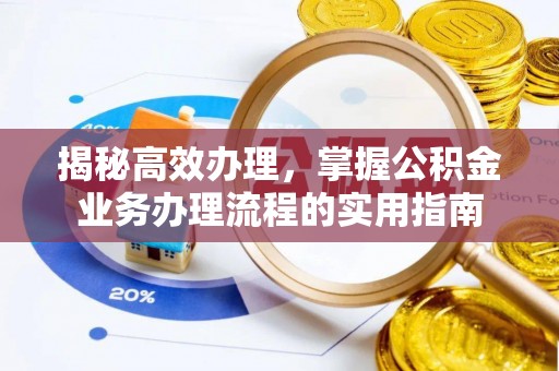 山南揭秘高效办理，掌握公积金业务办理流程的实用指南