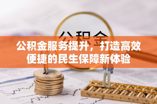 山南公积金服务提升，打造高效便捷的民生保障新体验