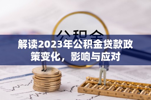 山南解读2023年公积金贷款政策变化，影响与应对
