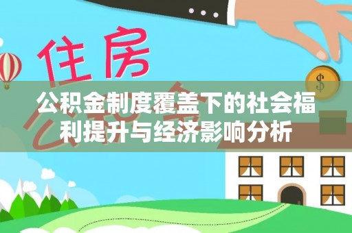 山南公积金制度覆盖下的社会福利提升与经济影响分析