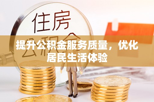 山南提升公积金服务质量，优化居民生活体验