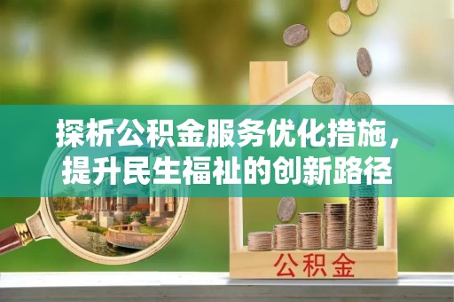 山南探析公积金服务优化措施，提升民生福祉的创新路径
