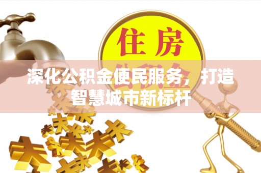 山南深化公积金便民服务，打造智慧城市新标杆