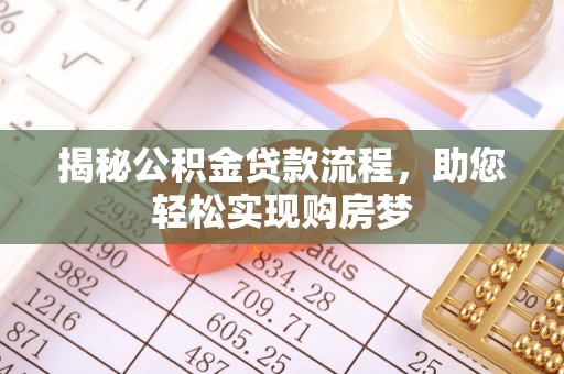山南揭秘公积金贷款流程，助您轻松实现购房梦