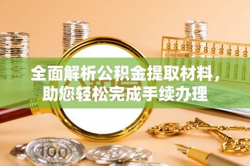 山南全面解析公积金提取材料，助您轻松完成手续办理