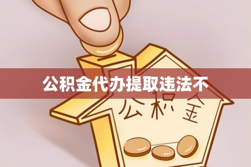 山南公积金代办提取违法不