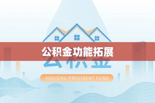 山南公积金功能拓展