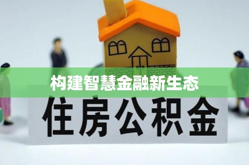 山南构建智慧金融新生态