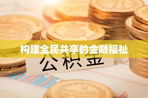 山南构建全民共享的金融福祉