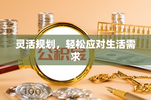 山南灵活规划，轻松应对生活需求