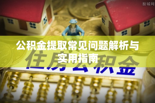 山南公积金提取常见问题解析与实用指南