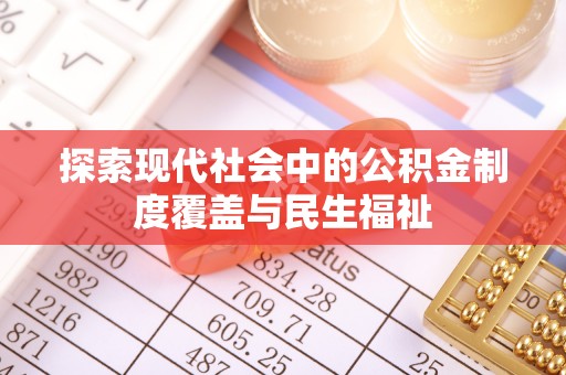 山南探索现代社会中的公积金制度覆盖与民生福祉