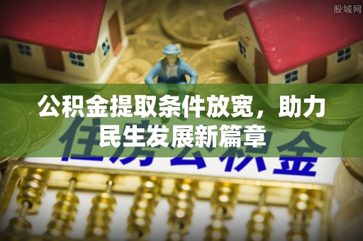 山南公积金提取条件放宽，助力民生发展新篇章