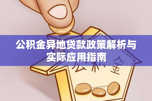 山南公积金异地贷款政策解析与实际应用指南