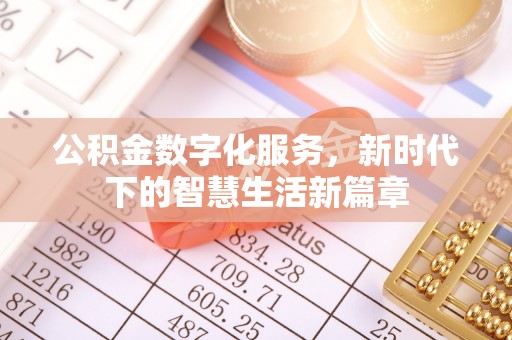 山南公积金数字化服务，新时代下的智慧生活新篇章