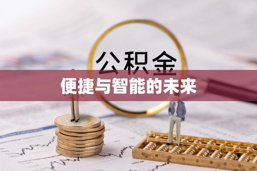 山南便捷与智能的未来