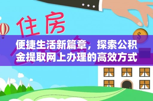 山南便捷生活新篇章，探索公积金提取网上办理的高效方式