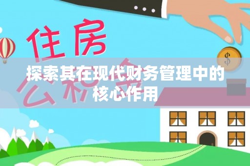 山南探索其在现代财务管理中的核心作用