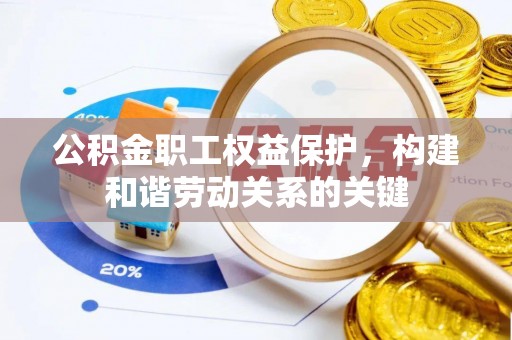 山南公积金职工权益保护，构建和谐劳动关系的关键