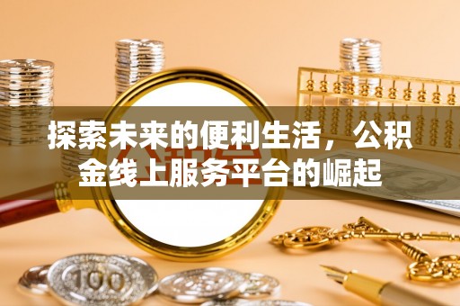 山南探索未来的便利生活，公积金线上服务平台的崛起