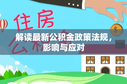 山南解读最新公积金政策法规，影响与应对