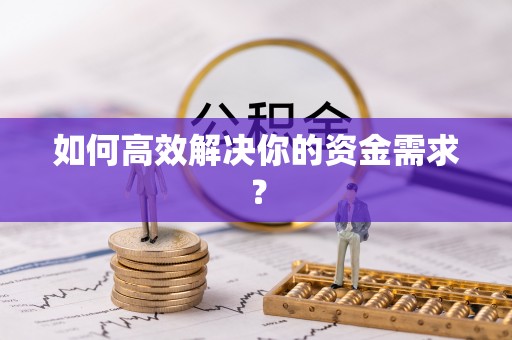 山南如何高效解决你的资金需求？