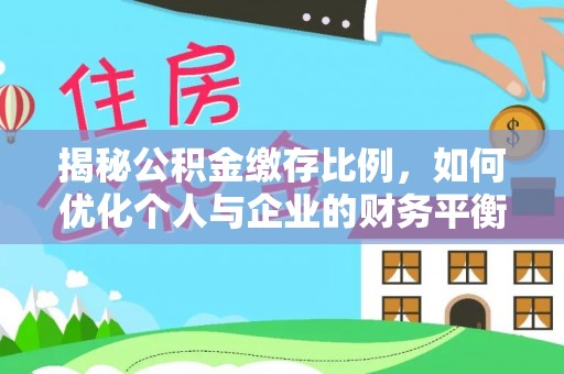 山南揭秘公积金缴存比例，如何优化个人与企业的财务平衡