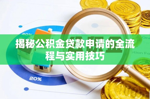 山南揭秘公积金贷款申请的全流程与实用技巧