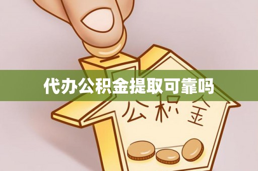 山南代办公积金提取可靠吗