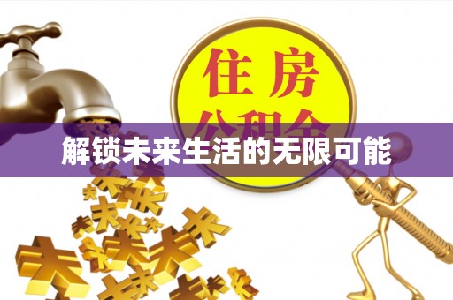 山南解锁未来生活的无限可能