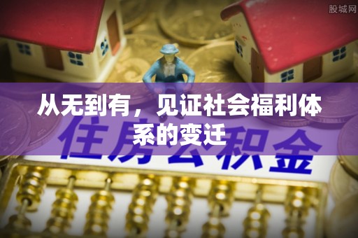 山南从无到有，见证社会福利体系的变迁