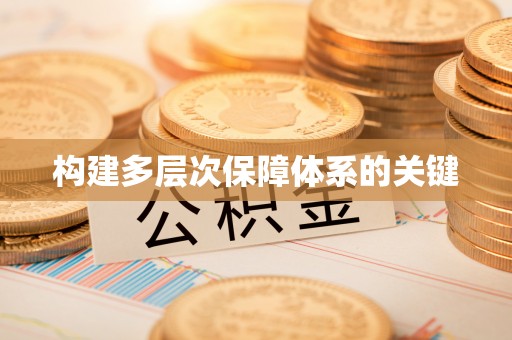 山南构建多层次保障体系的关键