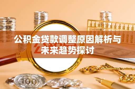 山南公积金贷款调整原因解析与未来趋势探讨