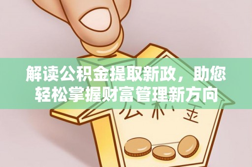 山南解读公积金提取新政，助您轻松掌握财富管理新方向