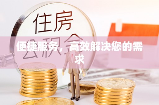 山南便捷服务，高效解决您的需求