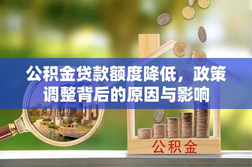 山南公积金贷款额度降低，政策调整背后的原因与影响