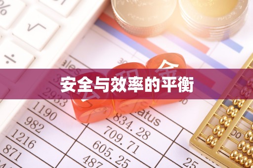 山南安全与效率的平衡