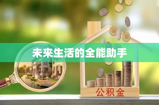 山南未来生活的全能助手