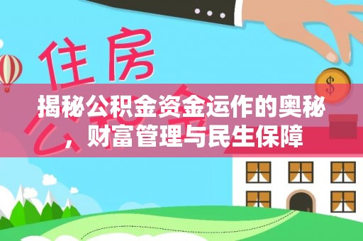 山南揭秘公积金资金运作的奥秘，财富管理与民生保障
