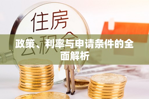 山南政策、利率与申请条件的全面解析