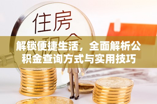 山南解锁便捷生活，全面解析公积金查询方式与实用技巧