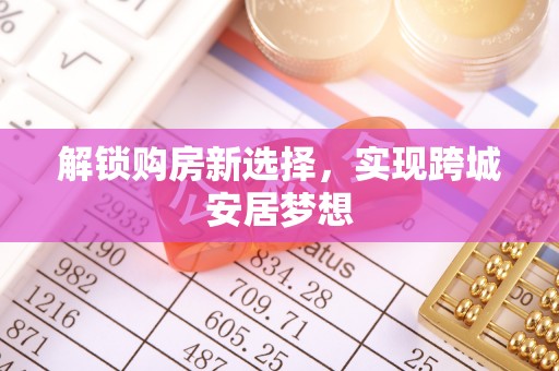 山南解锁购房新选择，实现跨城安居梦想