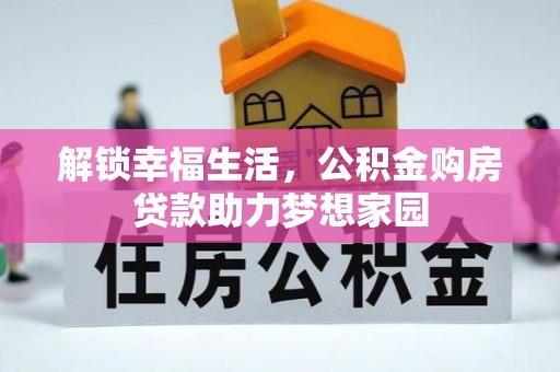 山南解锁幸福生活，公积金购房贷款助力梦想家园
