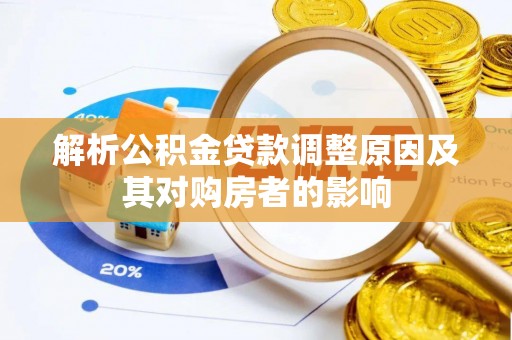 山南解析公积金贷款调整原因及其对购房者的影响