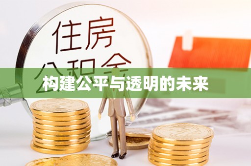 山南构建公平与透明的未来