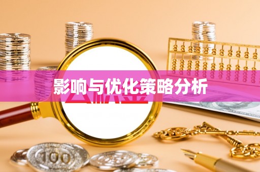 山南影响与优化策略分析