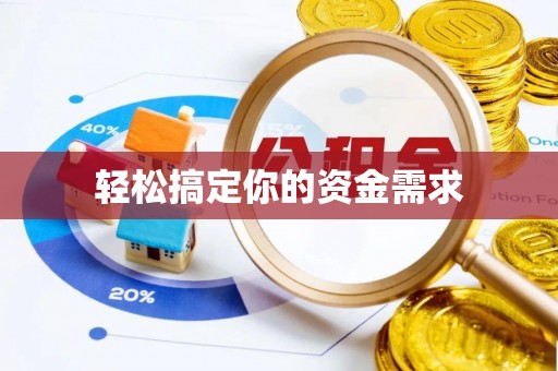 山南轻松搞定你的资金需求