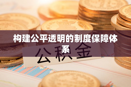山南构建公平透明的制度保障体系