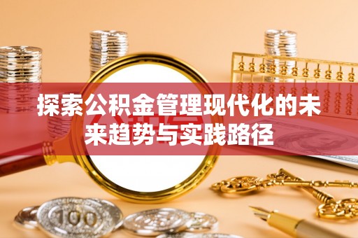 山南探索公积金管理现代化的未来趋势与实践路径